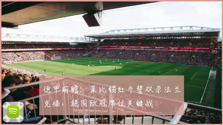 德甲前瞻：莱比锡红牛誓双杀法兰克福，稳固欧冠席位关键战
