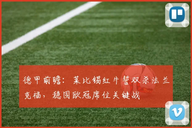 德甲前瞻：莱比锡红牛誓双杀法兰克福，稳固欧冠席位关键战