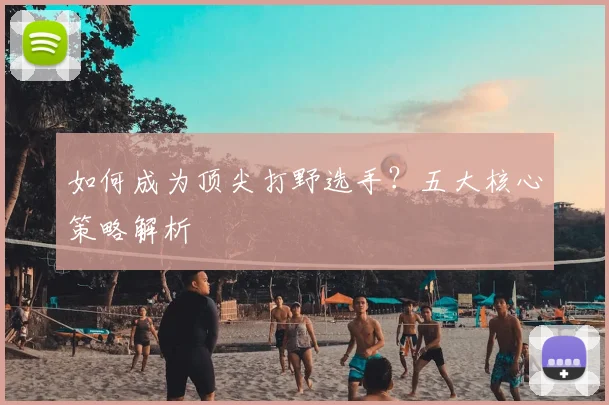 如何成为顶尖打野选手?五大核心策略解析