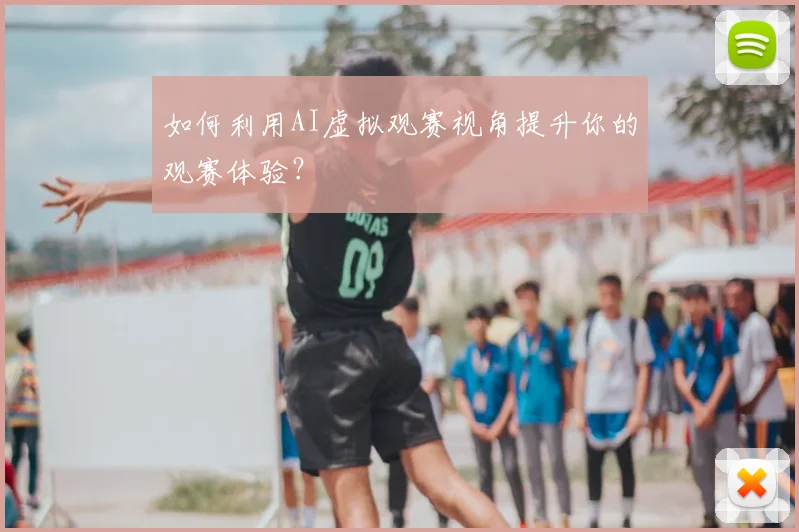 如何利用AI虚拟观赛视角提升你的观赛体验？