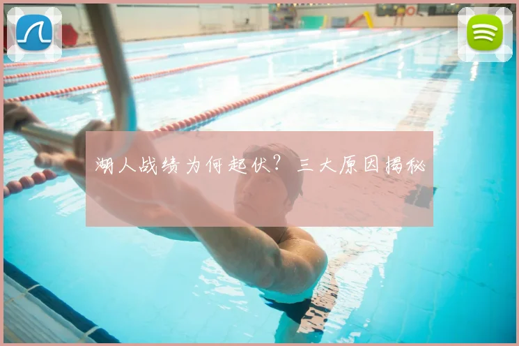 湖人战绩为何起伏?三大原因揭秘