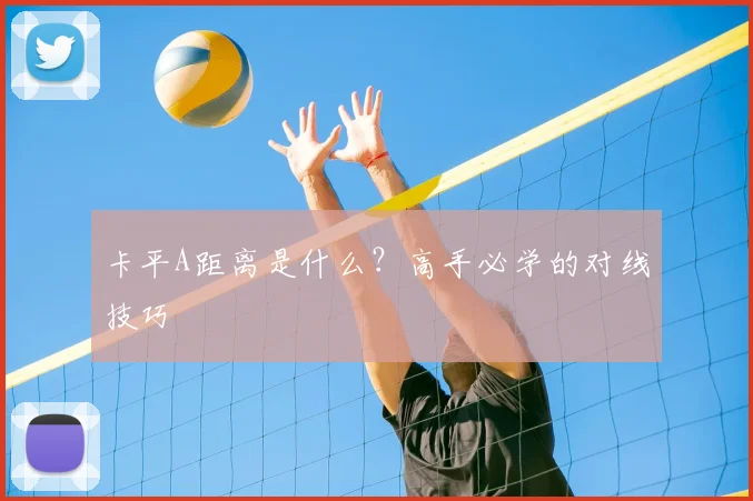 卡平A距离是什么？高手必学的对线技巧