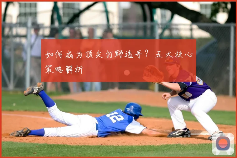 如何成为顶尖打野选手？五大核心策略解析