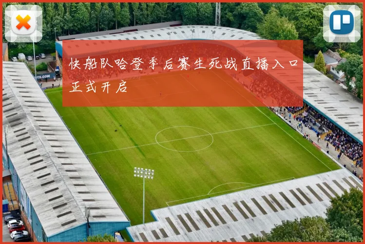 快船队哈登季后赛生死战直播入口正式开启
